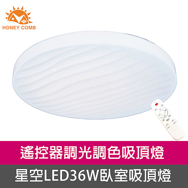 HONEY COMB 波浪星空LED36W遙控器調光調色臥室吸頂燈(V3893-36)