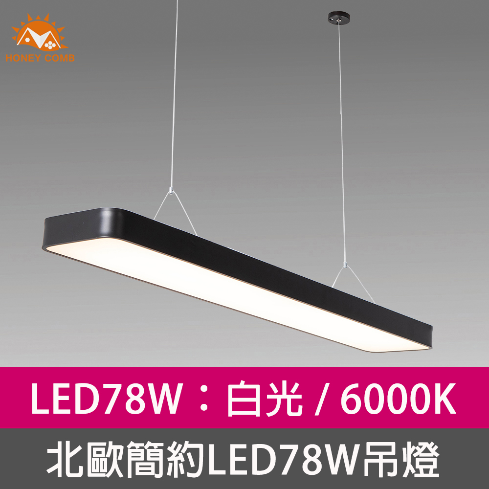 HONEY COMB 北歐簡約LED78W吊燈白光(V2057B)