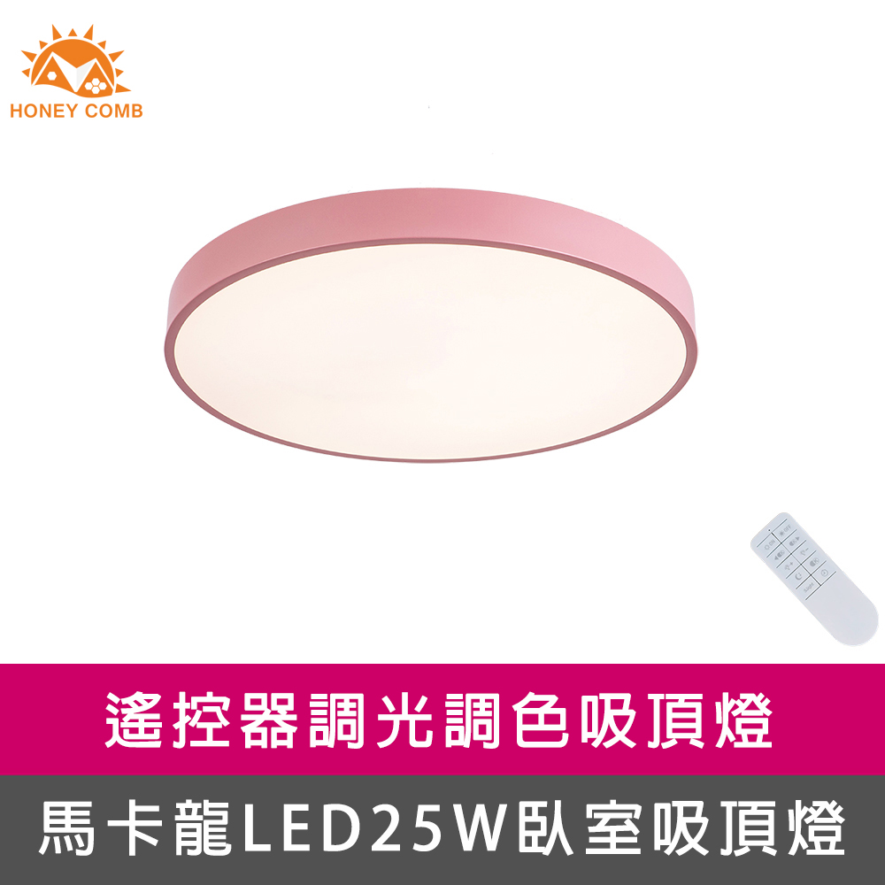 HONEY COMB 馬卡龍LED25W遙控臥室吸頂燈粉(V2619C25)