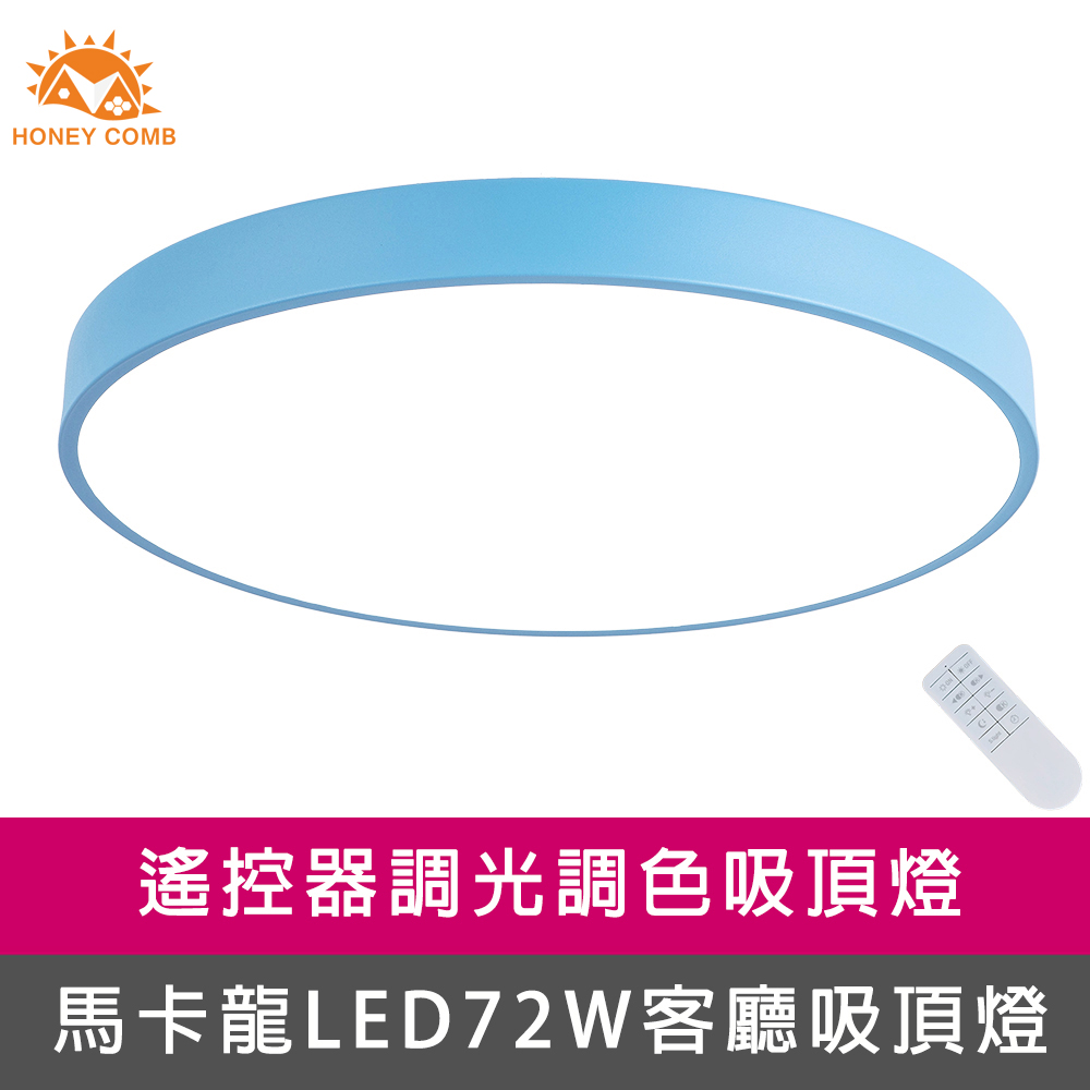 HONEY COMB 馬卡龍LED72W遙控客廳吸頂燈藍(V2621C72)