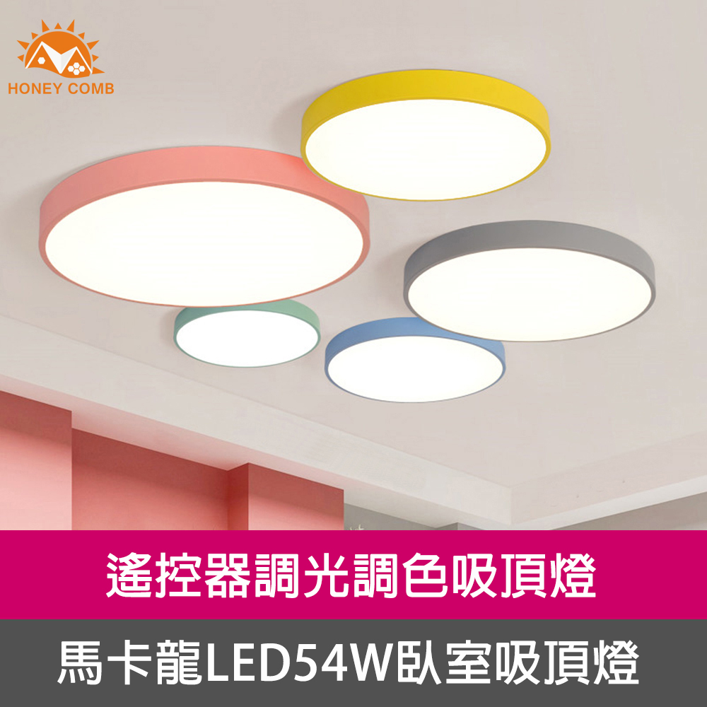 HONEY COMB 馬卡龍LED54W遙控臥室吸頂燈(V2618C54)