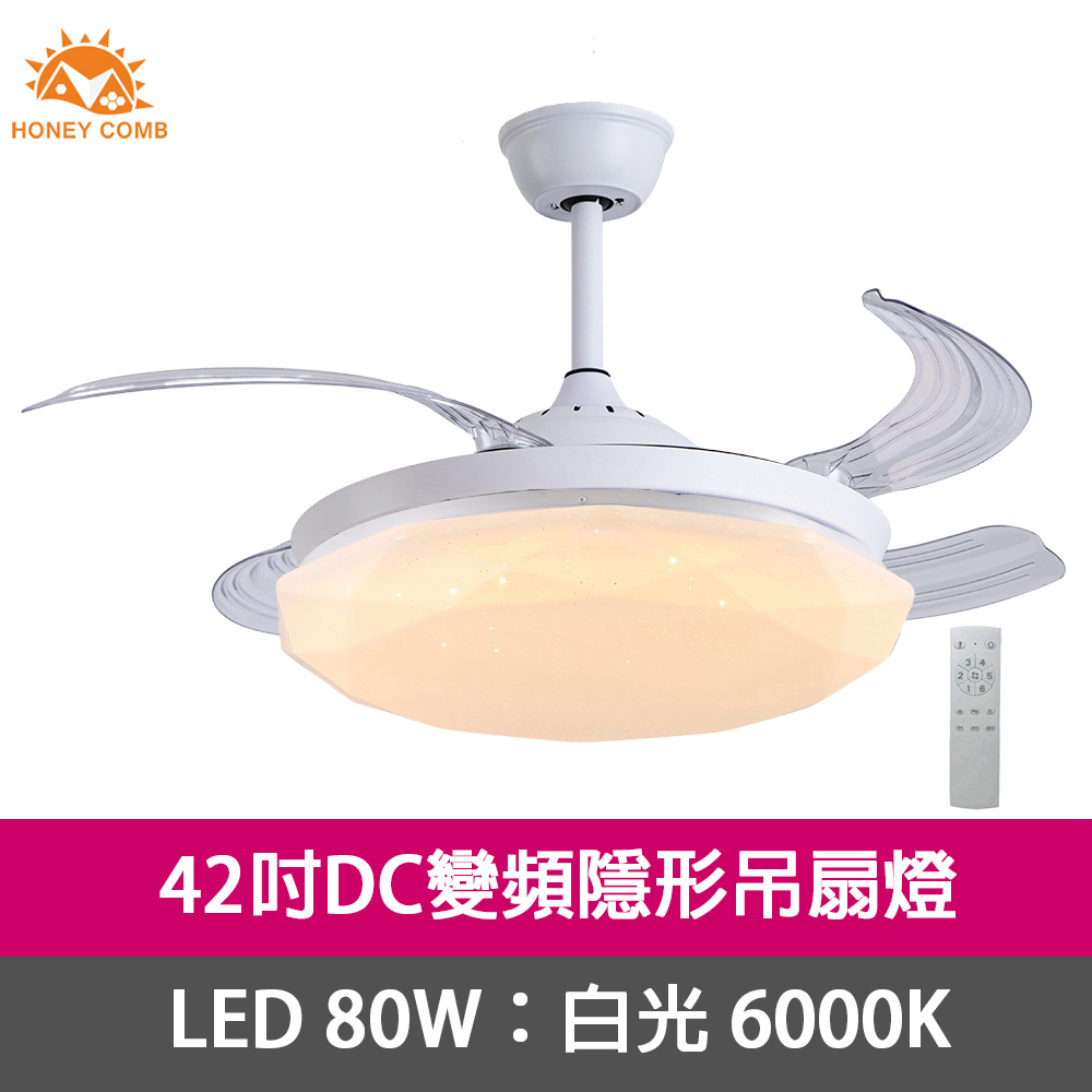 HONEY COMB 42吋DC變頻隱形吊扇燈LED80W吸頂燈白光(V2603-80W)