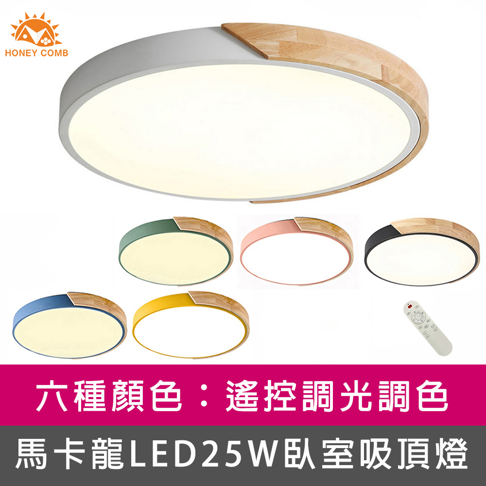 HONEY COMB 馬卡龍LED25W遙控調光調色臥室吸頂燈六種顏色(V1717C25)