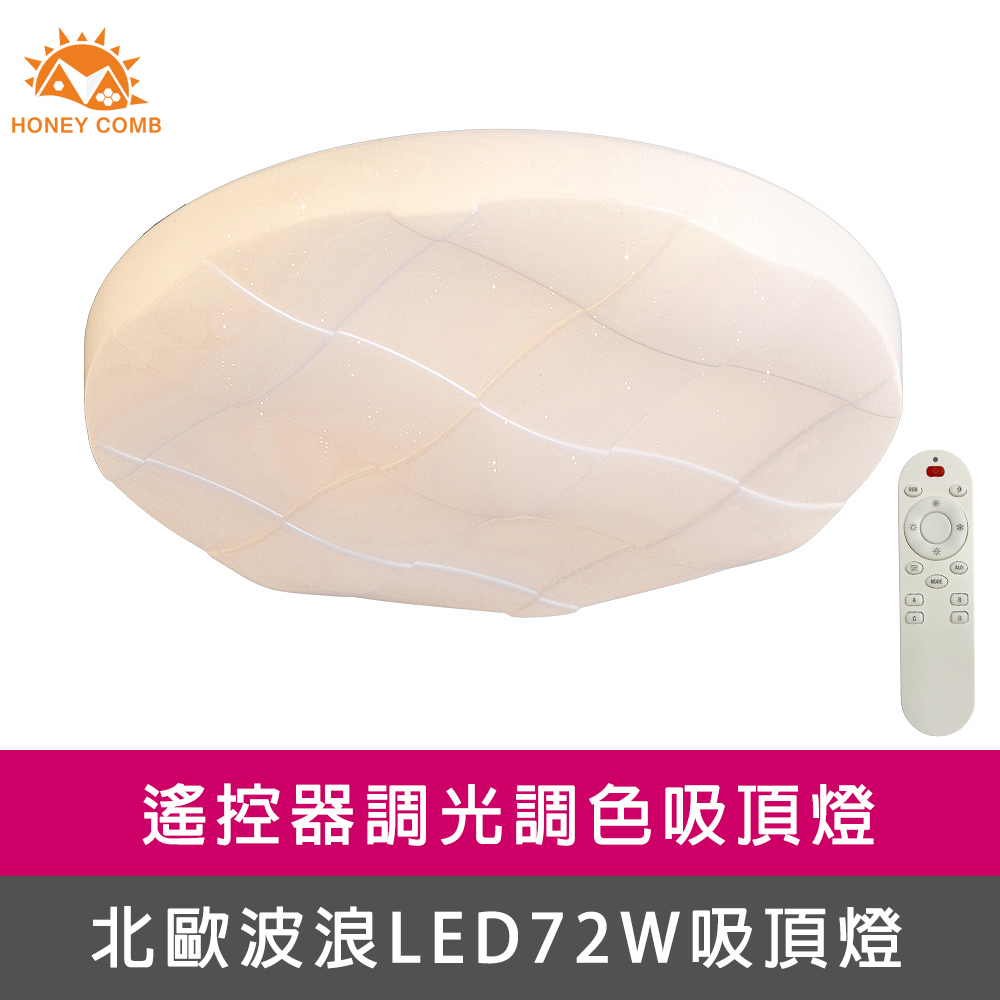 HONEY COMB 波浪LED72W遙控調光調色客廳吸頂燈(V3895C72)