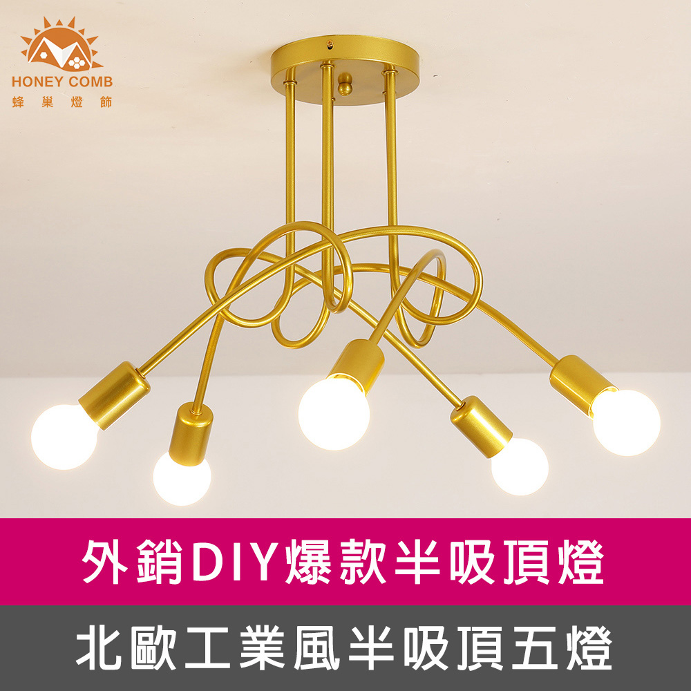 HONEY COMB 北歐工業風簡約半吸頂五燈(KC2198)