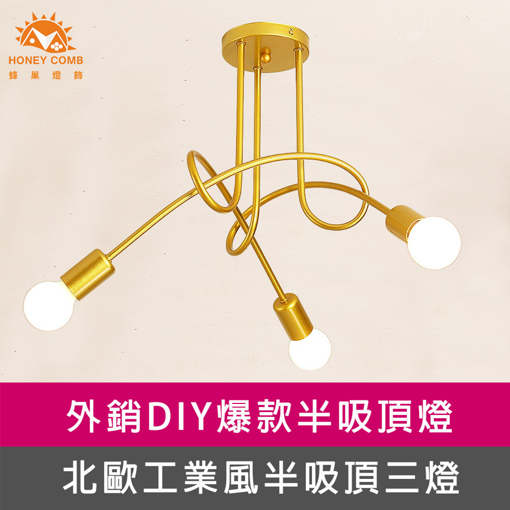 HONEY COMB 工業風半吸頂三燈臥室吸頂燈(KC2203)