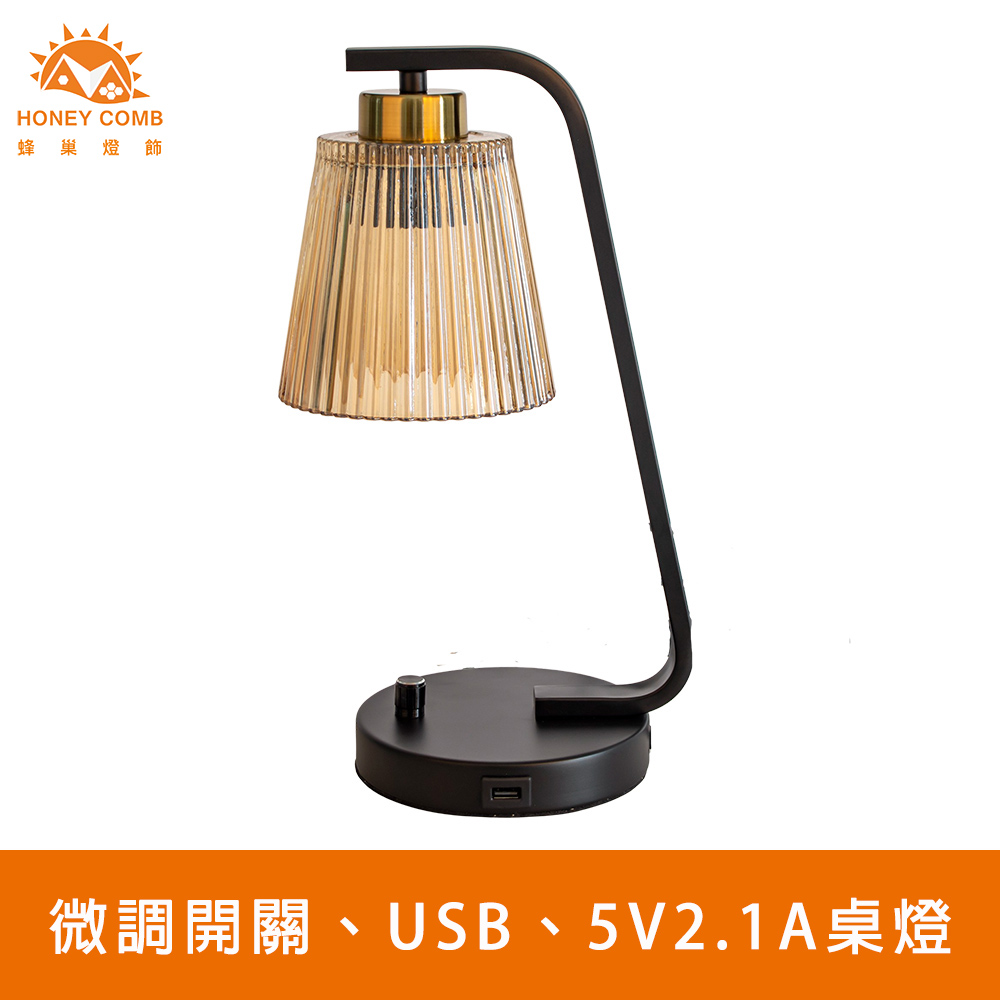 HONEY COMB 北歐工業風微調開關USB5V2.1A桌燈檯燈(KC8070)