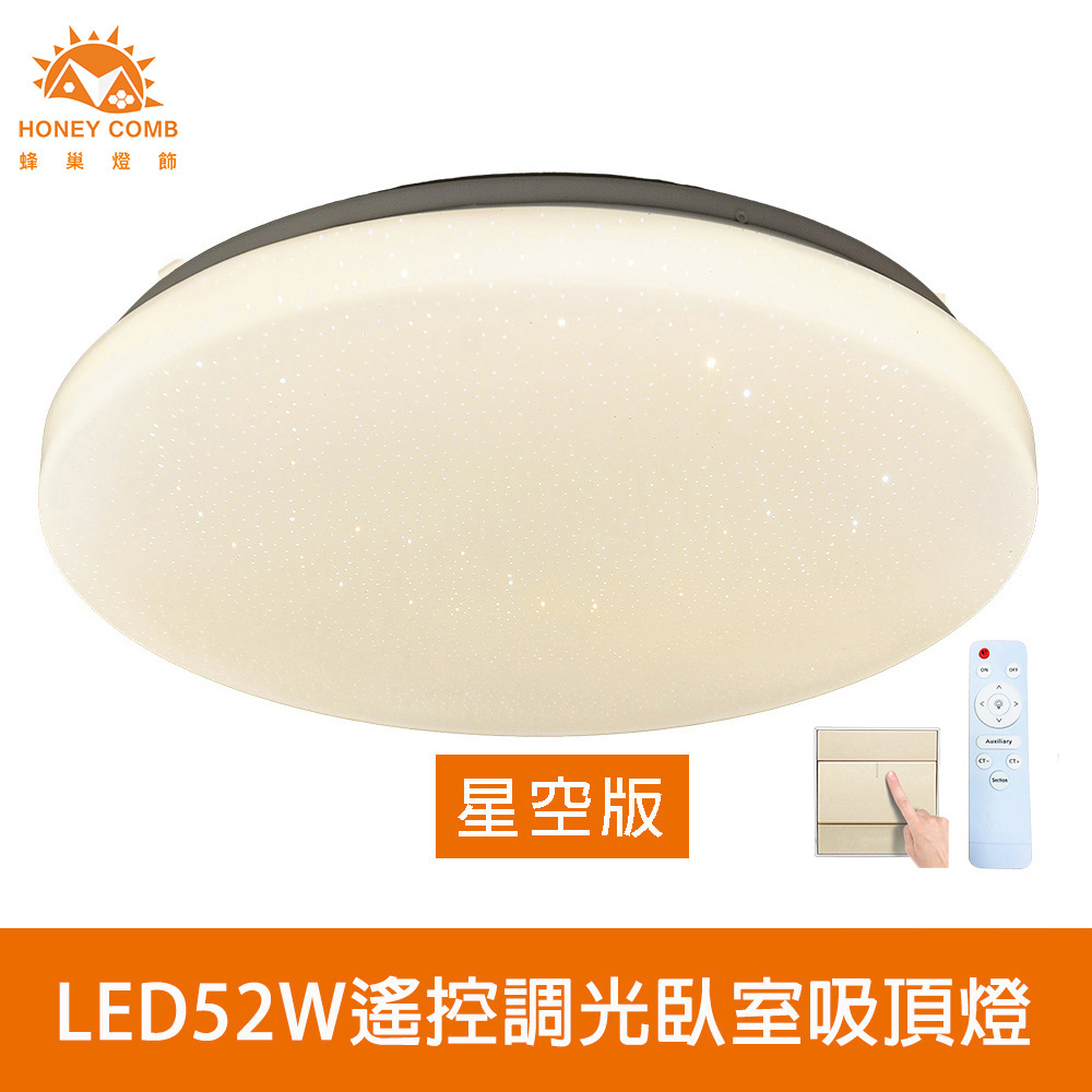 HONEY COMB 北歐星空LED52W遙控調光臥室吸頂燈(V2898FC52WV2898FC52YV2898FC52N)