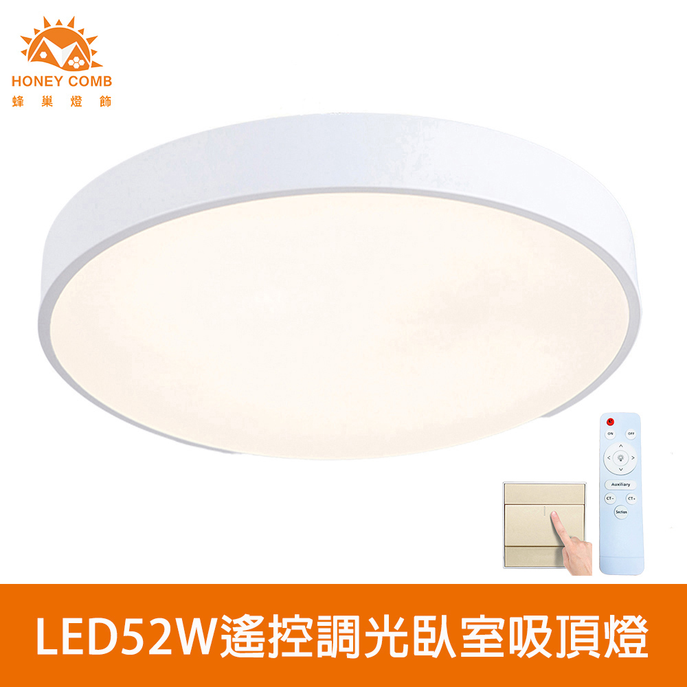 HONEY COMB 北歐簡約白LED52W遙控調光臥室吸頂燈(V2896FC52WV2896FC52YV2896FC52N)