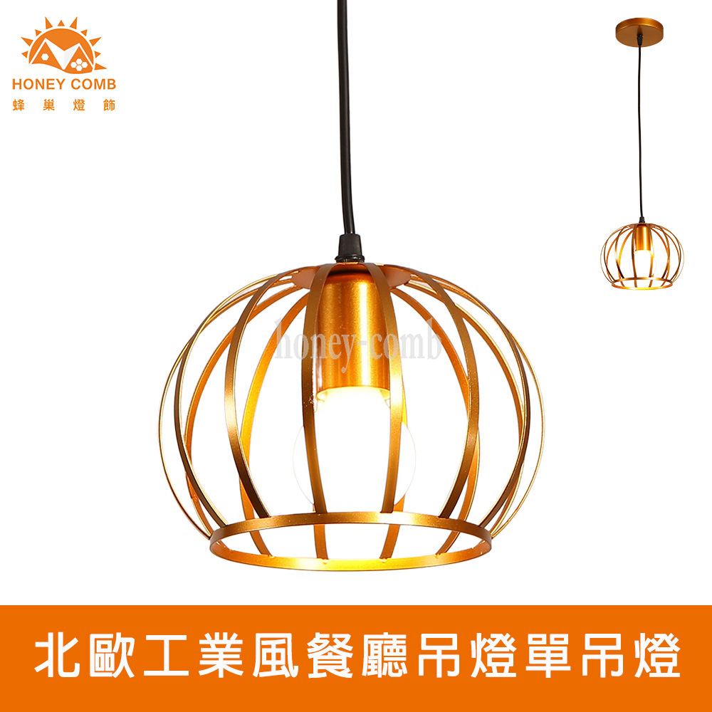HONEY COMB 北歐工業風餐廳吊燈單吊燈(KC2307)