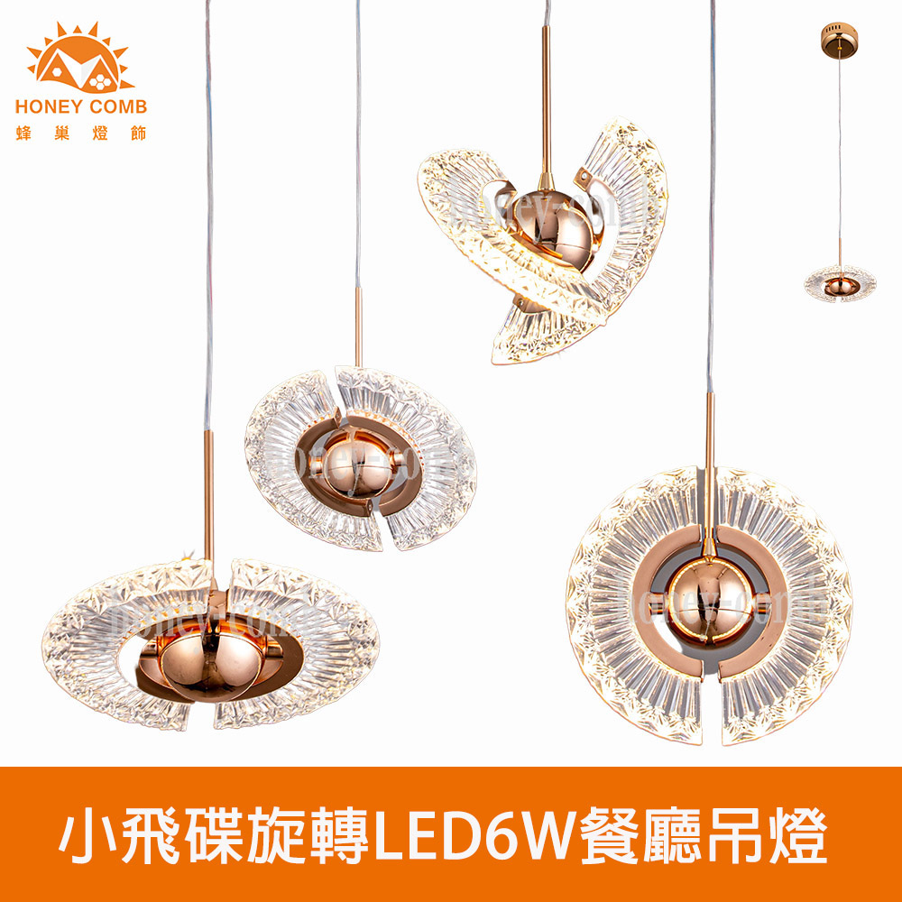 HONEY COMB 北歐風小飛碟旋轉LED6W餐廳吊燈(V2904)