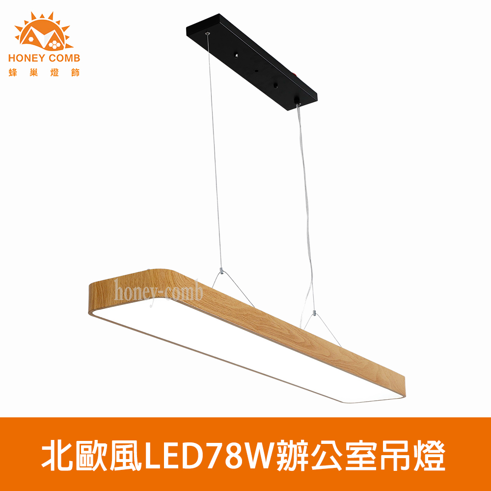 HONEY COMB 北歐風LED78W吊燈白光(V2058B)