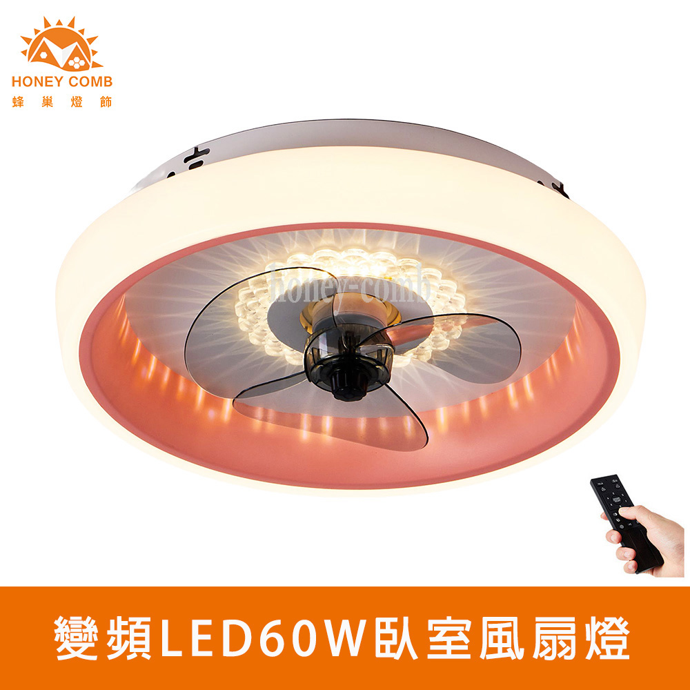 HONEY COMB 變頻LED60W遙控調光調色臥室風扇吸頂燈(V2821C60)