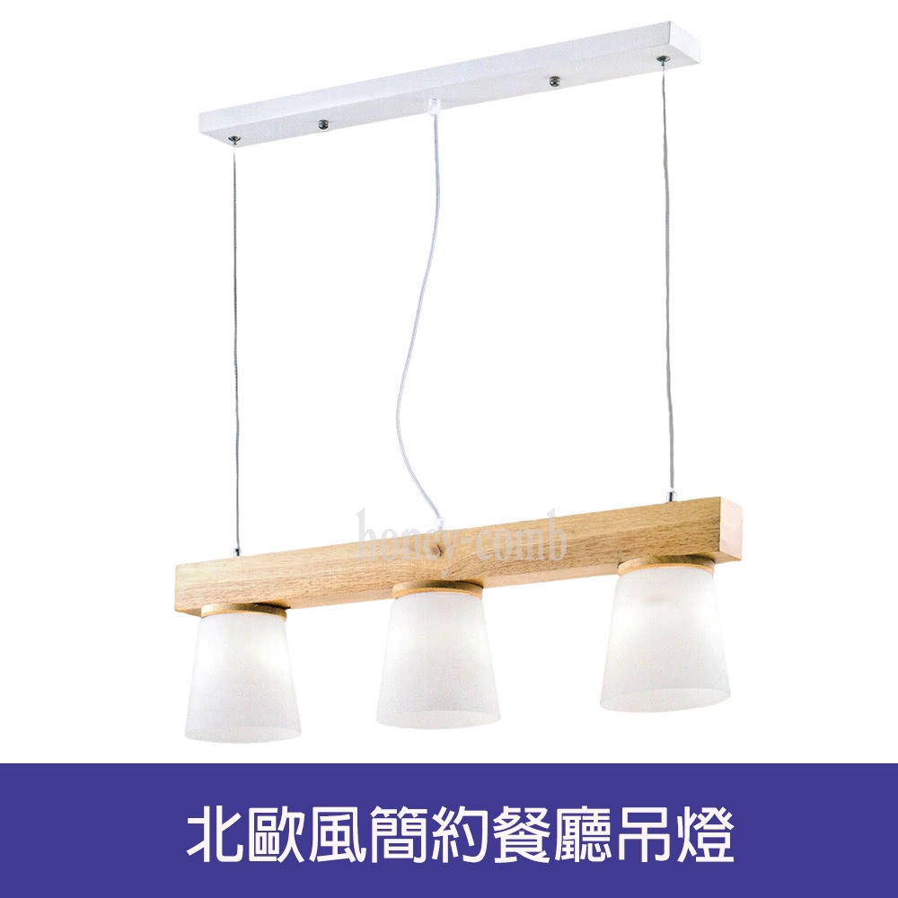 HONEY COMB 北歐風簡約餐廳吊燈(BL-41221)