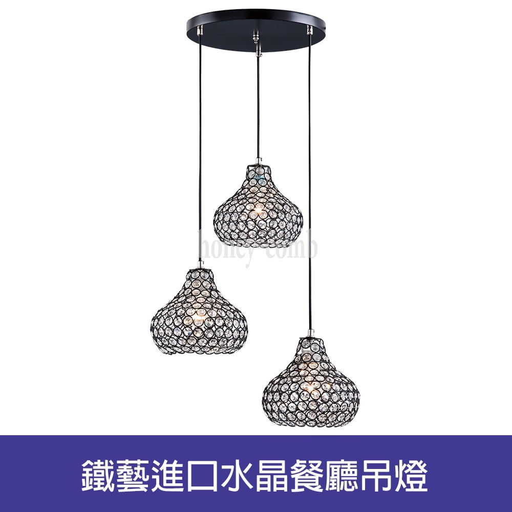 HONEY COMB 鐵藝進口水晶餐廳吊燈(BL-41301)
