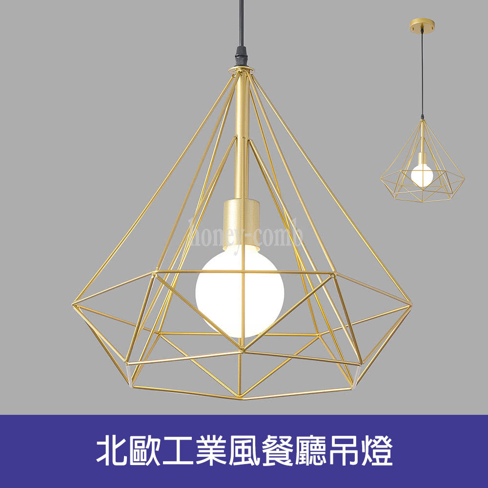 HONEY COMB 北歐工業風餐廳吊燈(BL-41422)