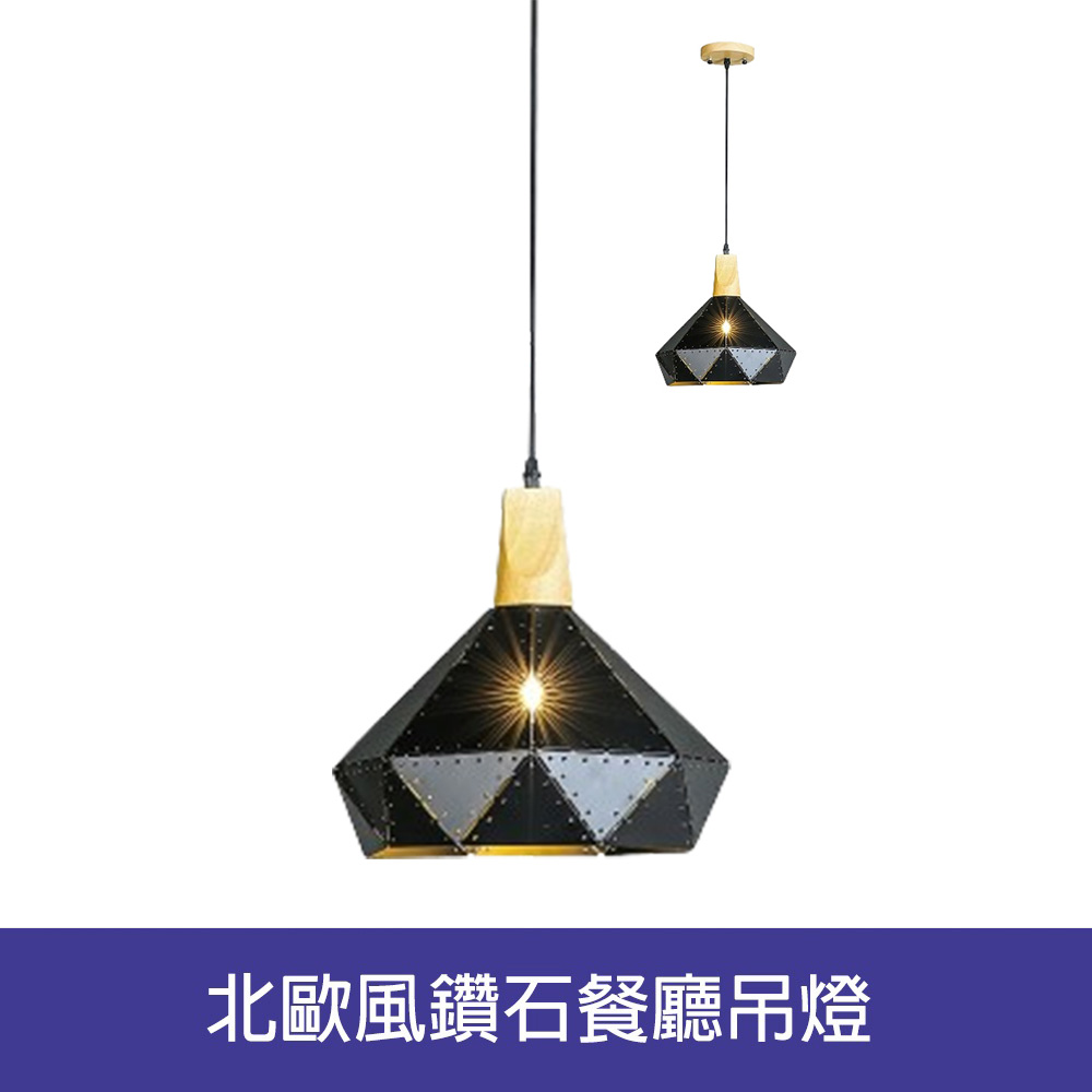 HONEY COMB 北歐風鑽石餐廳吊燈-黑(BL-41454)