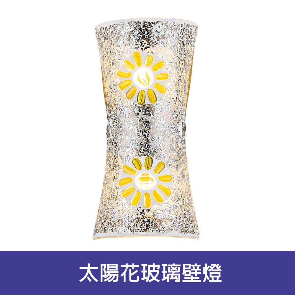 HONEY COMB 太陽花玻璃壁燈(BL-42041)