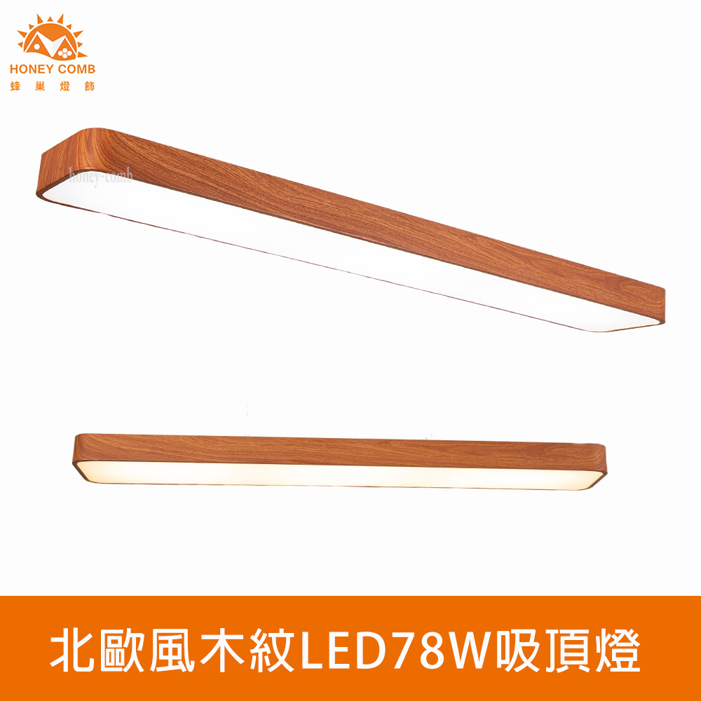 HONEY COMB 北歐風簡約木紋LED78W吸頂燈(V2059A)