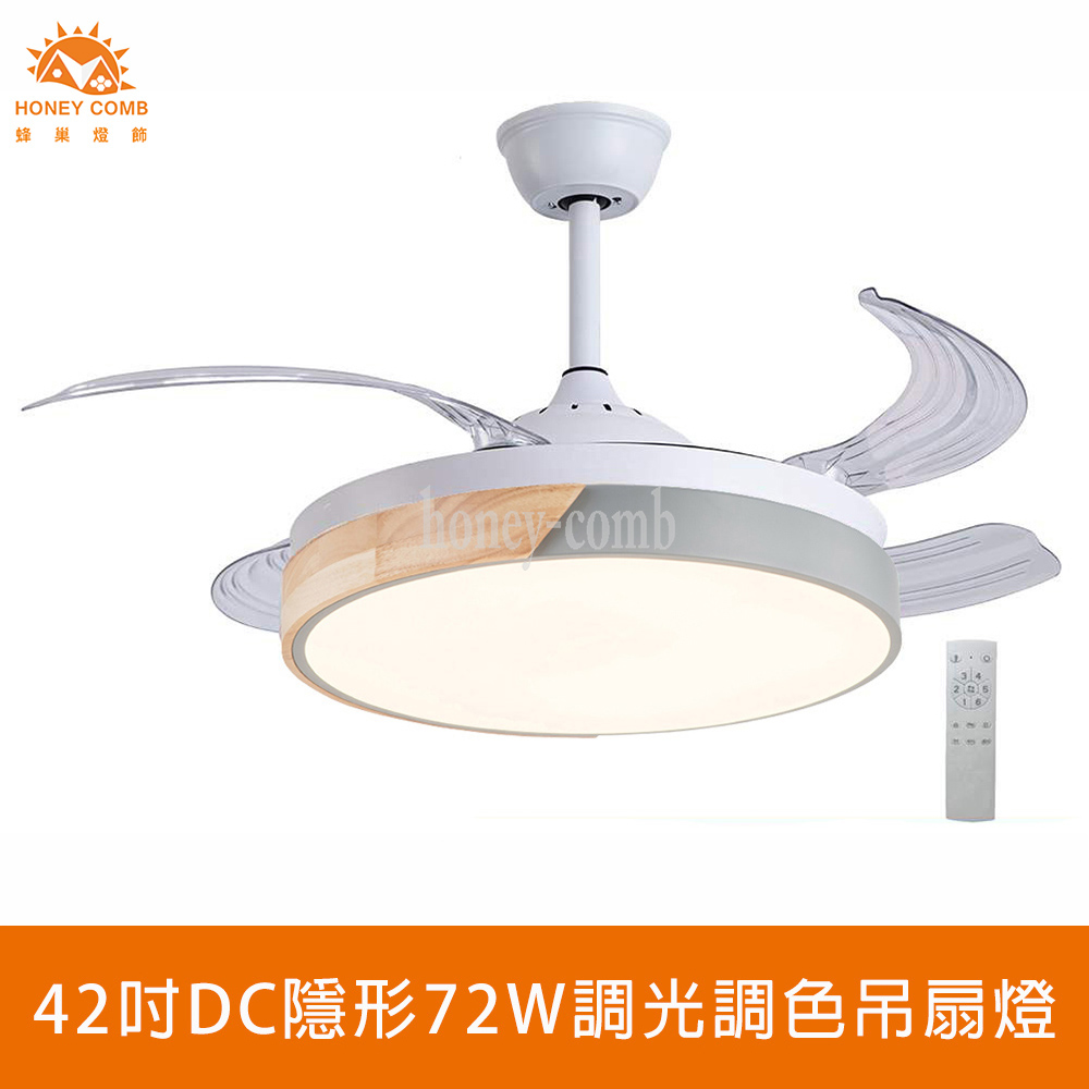 HONEY COMB 42吋變頻隱形吊扇燈72W調光調色吸頂燈(V2805-72C)