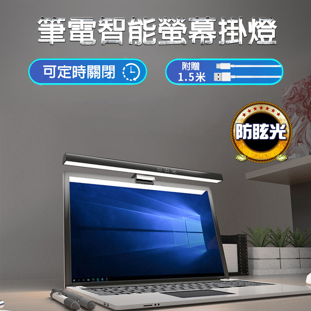 智能定時 LED螢幕掛燈 14~17吋筆電適用 SSL-501