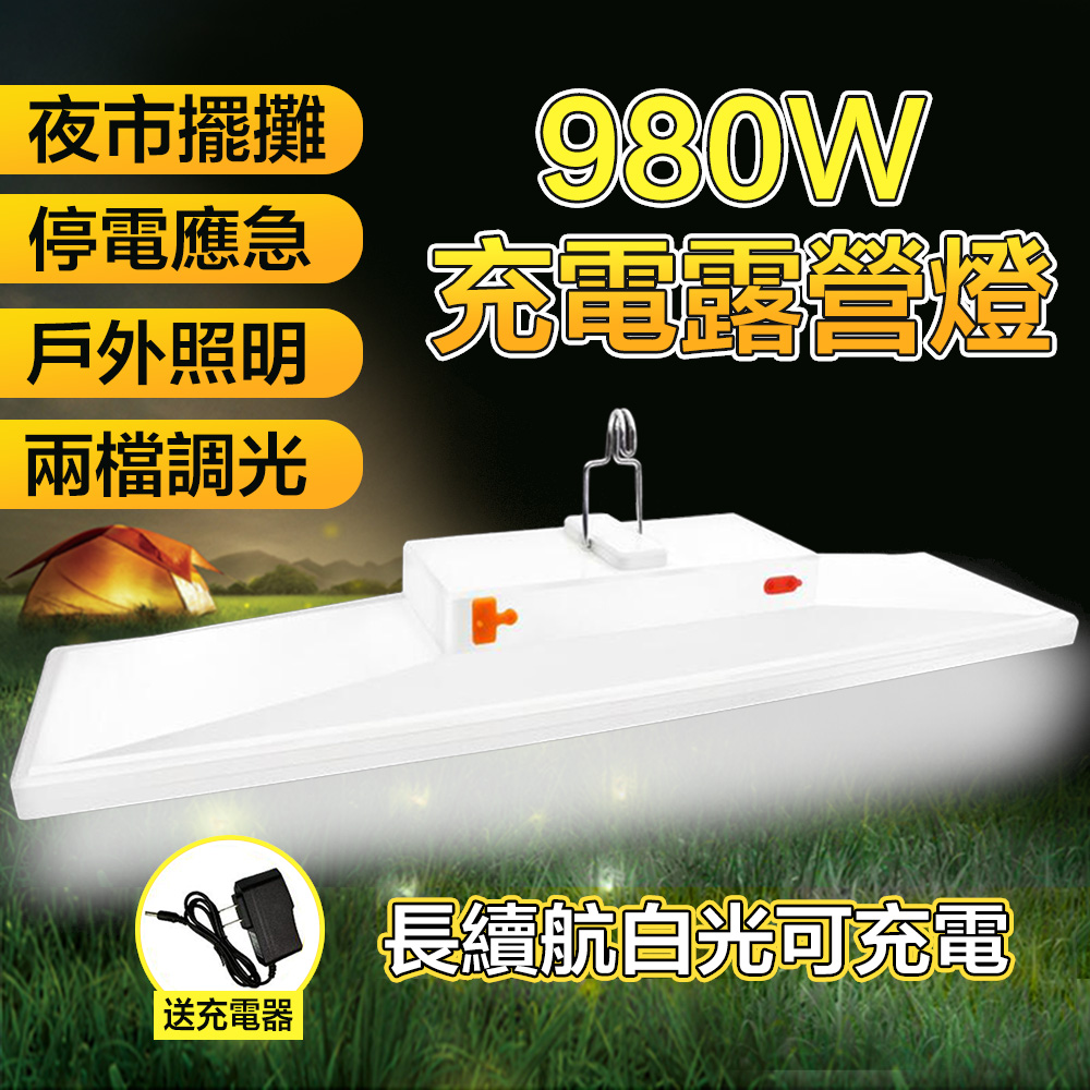 集集客 980W充電燈泡超亮led燈擺攤燈 露營燈 工作燈 室外燈 980W白光帶移動電源功能