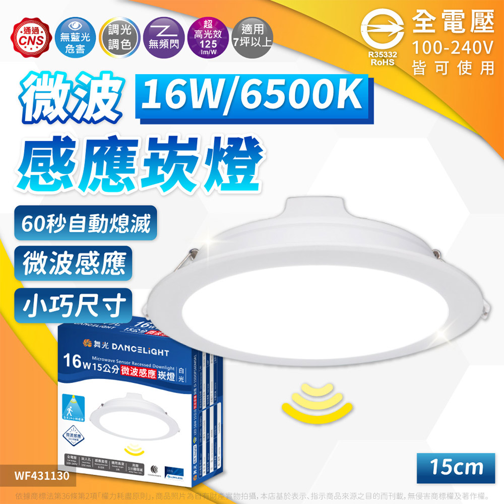 DanceLight 舞光 【2入】 LED 16W 微波感應崁燈 6500K 白光 15cm 平板燈 崁燈 全電壓