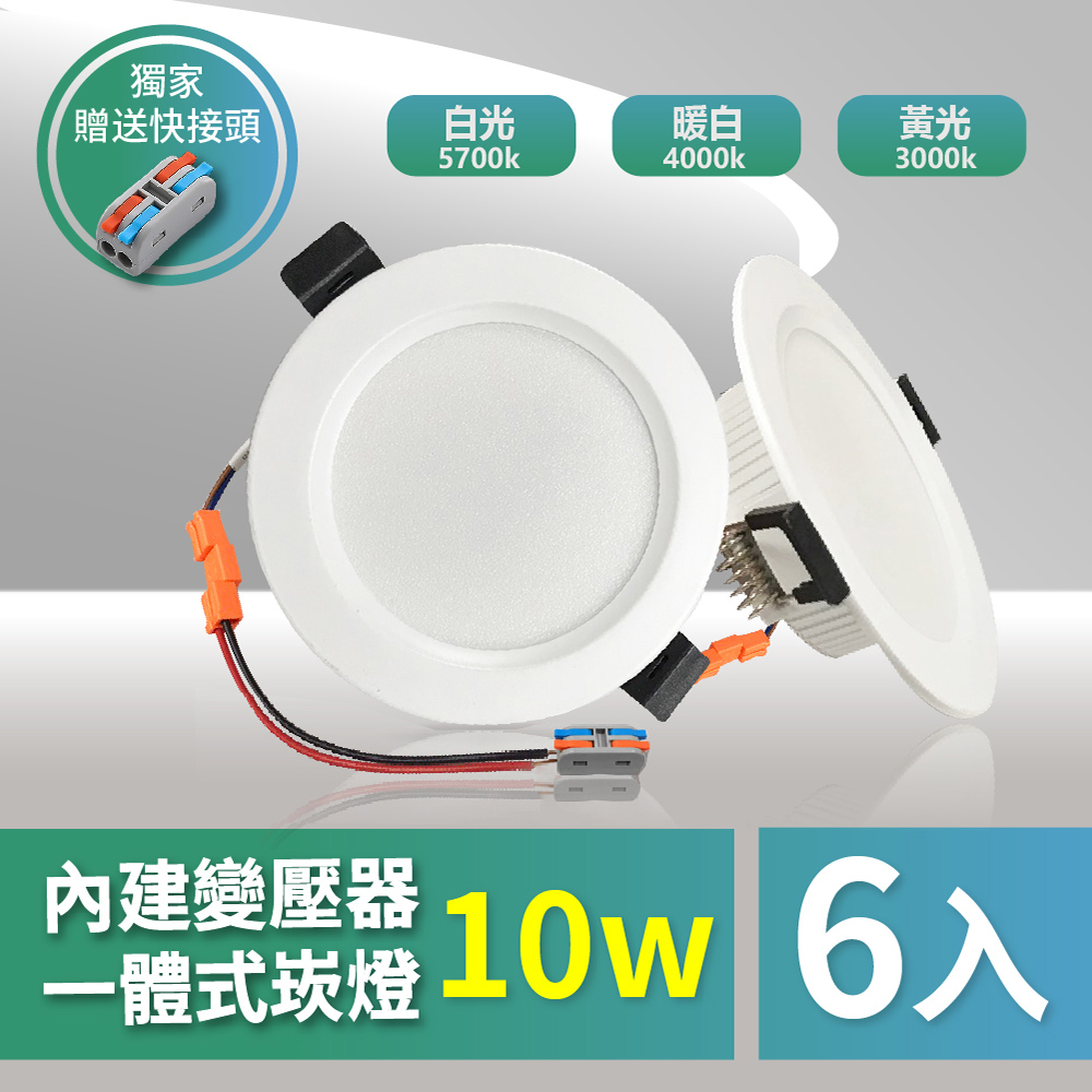 好安裝系列  歐奇 OC 10W 9.5cm LED崁燈 (TK-AE002)-6入