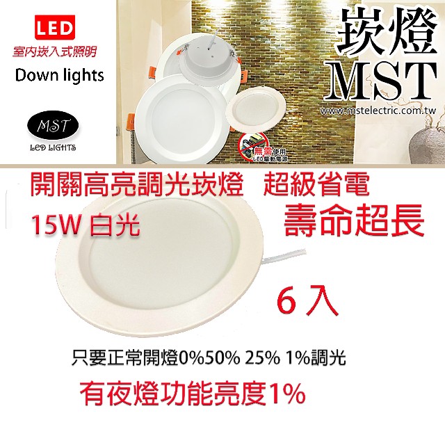 MST 森下照明 LED四段調光崁燈 15W 白光 6入