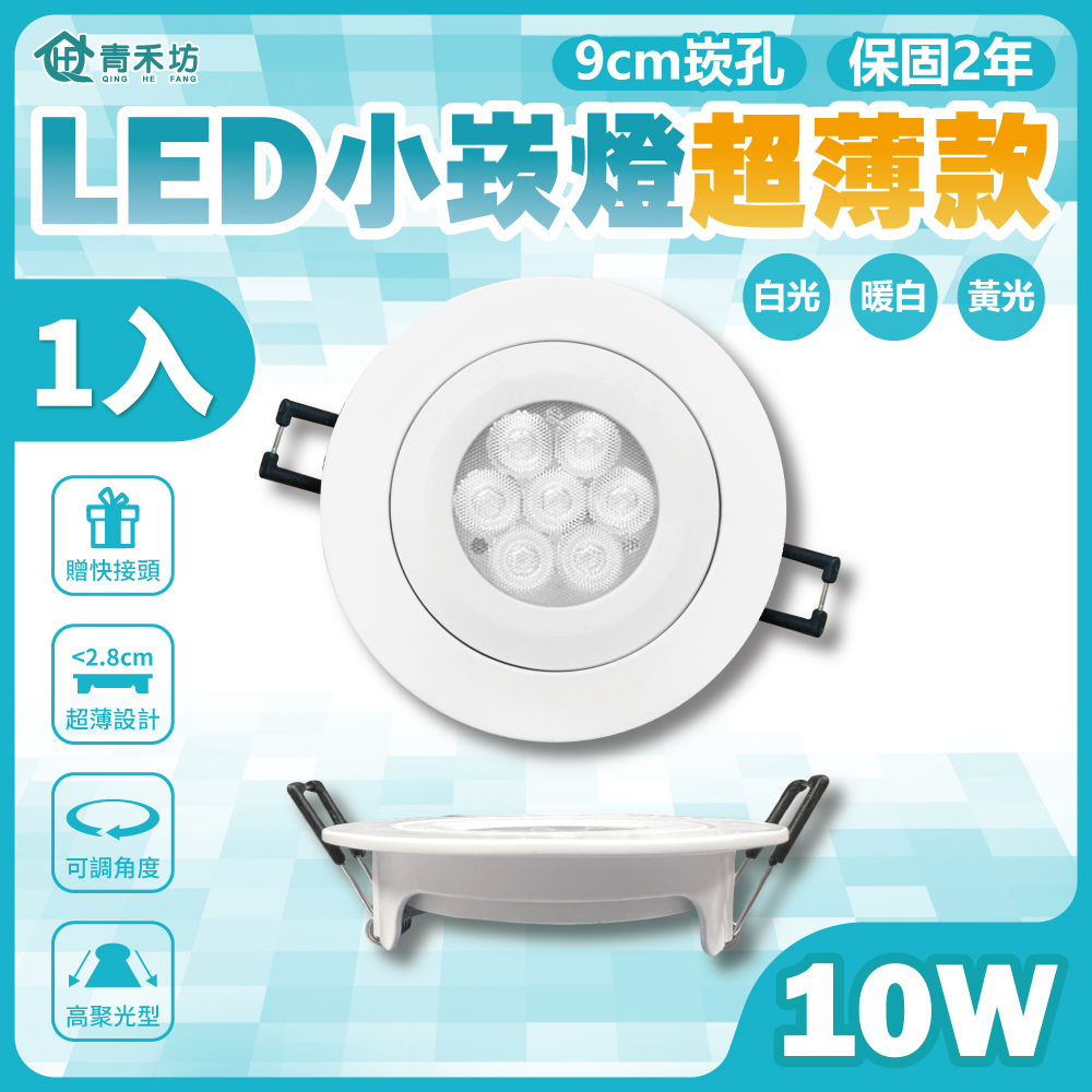 好安裝系列  OC歐奇LED 10W 小崁燈超薄款 崁孔9公分 含變壓器(TK-AU110R)-1入