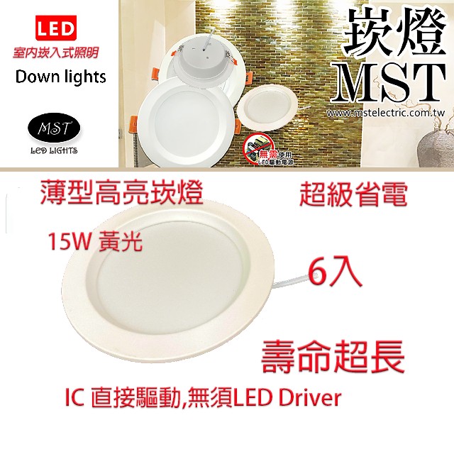 MST 森下照明 LED四段調光崁燈 15W 黃光 6入