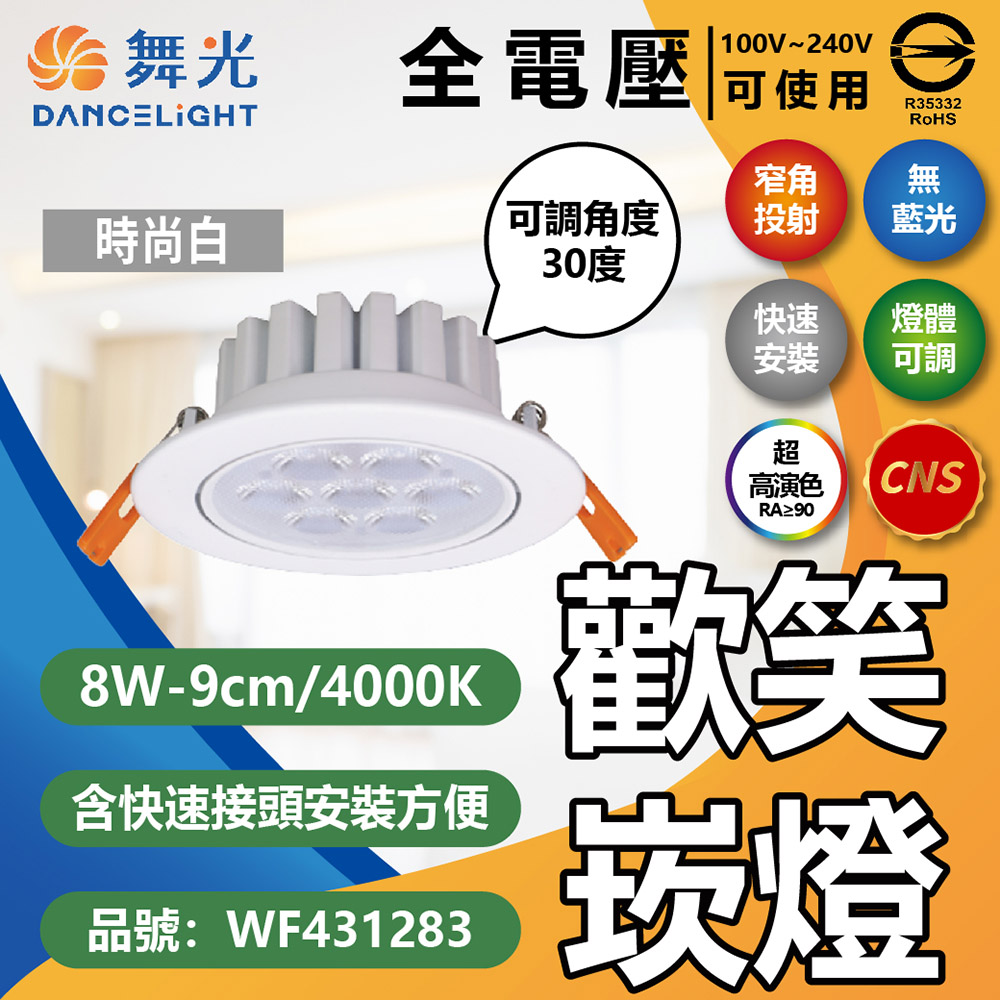 DanceLight 舞光 【4入】LED 8W 歡笑崁燈 9cm 4000K 自然光 36度 白色鋁 可調角度 崁燈 全電壓