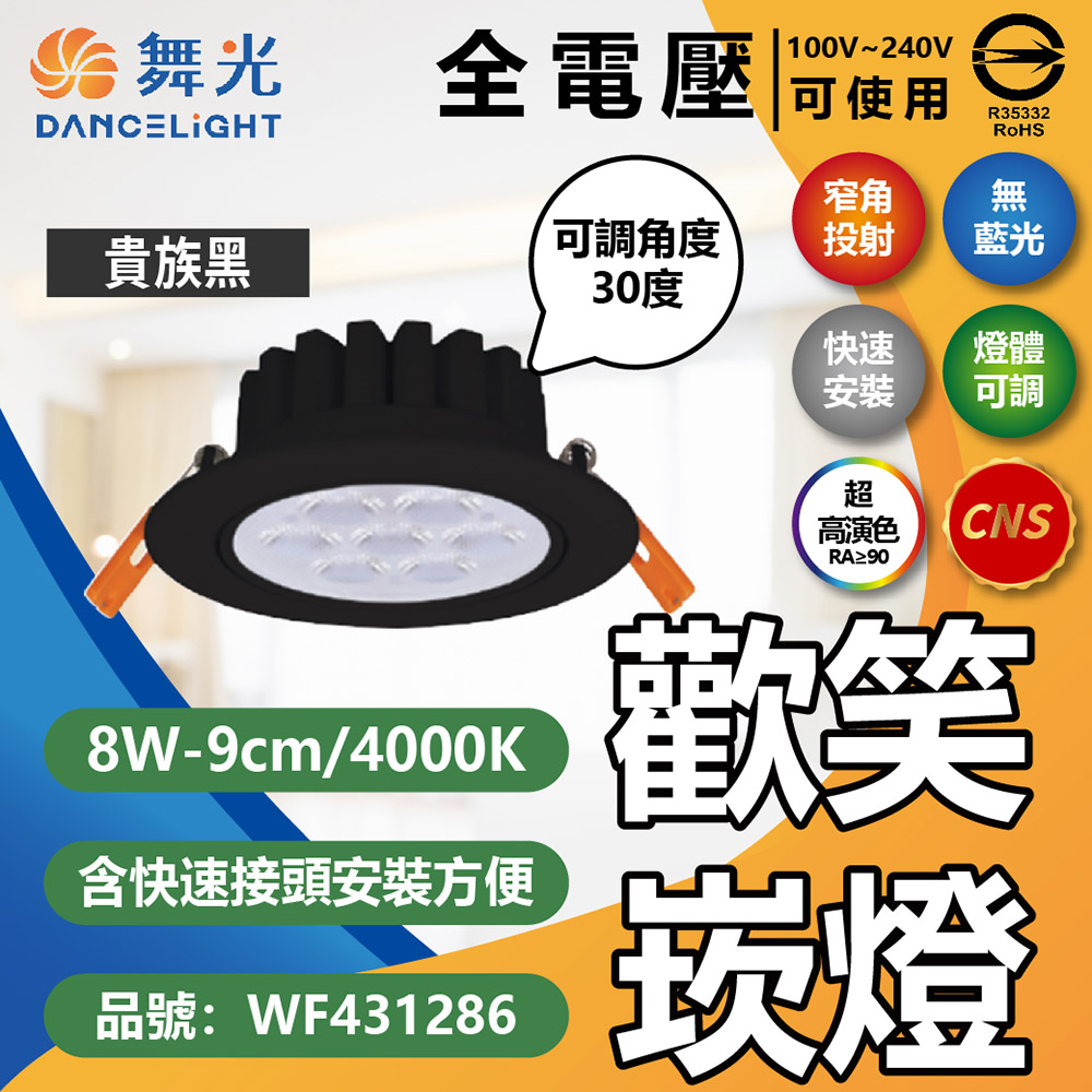 DanceLight 舞光 (4入) LED 8W 4000K 自然光 36度 9cm 全電壓 黑色鋁 可調角度 歡笑 崁燈 _WF431286