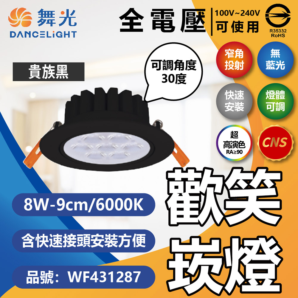 DanceLight 舞光 (10入) LED 8W 6000K 白光 36度 9cm 全電壓 黑色鋁 可調角度 歡笑 崁燈 _WF431287