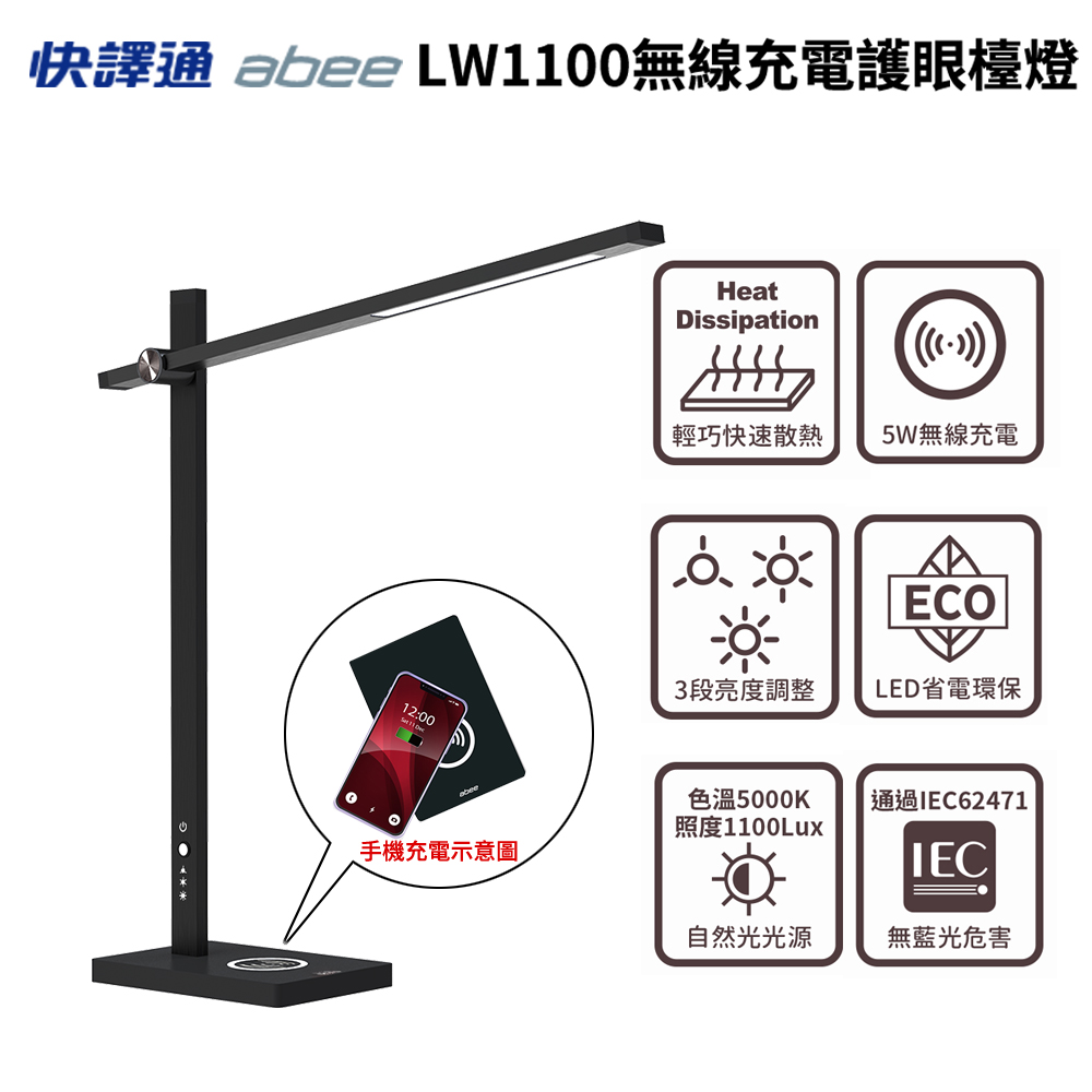 LW1100 無線充電LED護眼檯燈