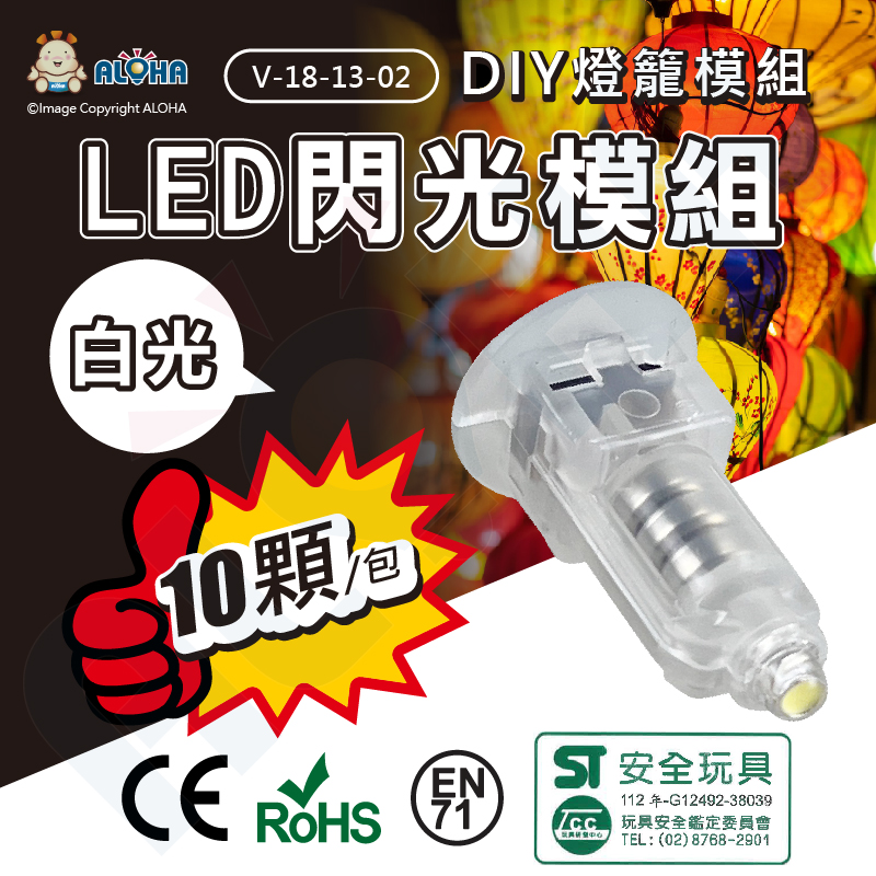 ALOHA 阿囉哈 DIY創意燈籠LED燈配件10入-白光 LED燈芯燈泡 元宵燈籠 美術勞作材料