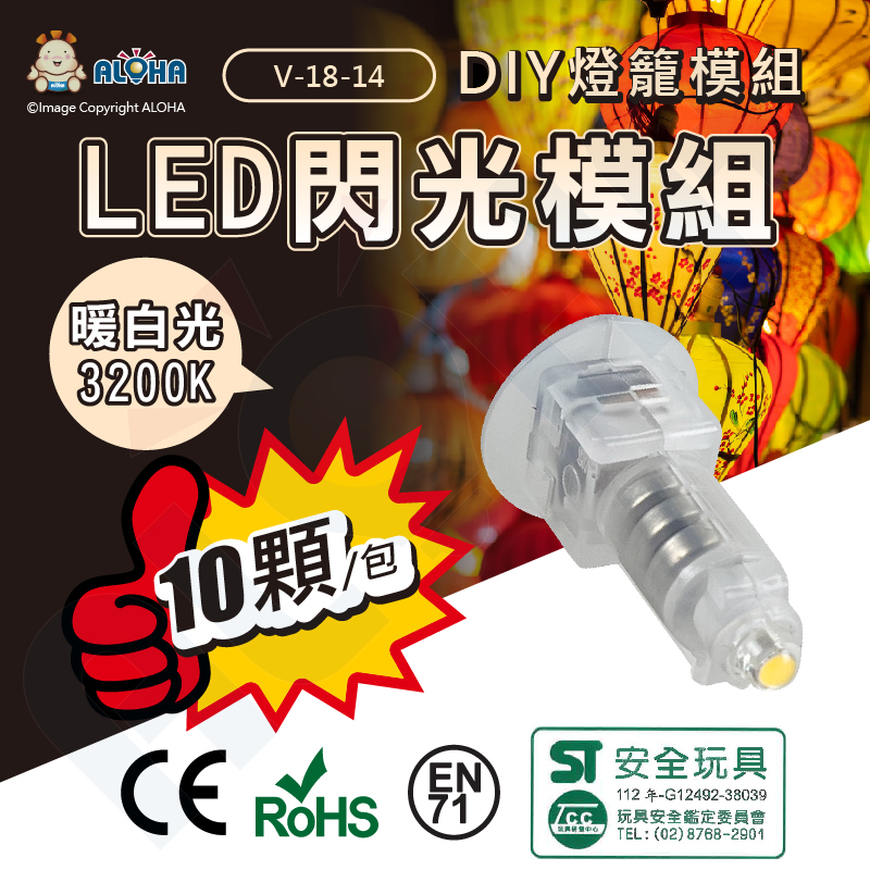 ALOHA 阿囉哈 DIY燈籠LED燈配件10入-暖白光 LED燈芯燈泡 元宵燈籠 美術勞作材料(V-18-12)