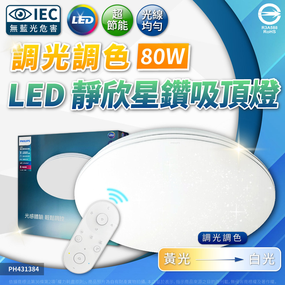 PHILIPS 飛利浦照明 LED Pyxis 靜欣 星鑽  80W 全電壓 舒適光 可調光 可調色 遙控 吸頂燈(保固5年)