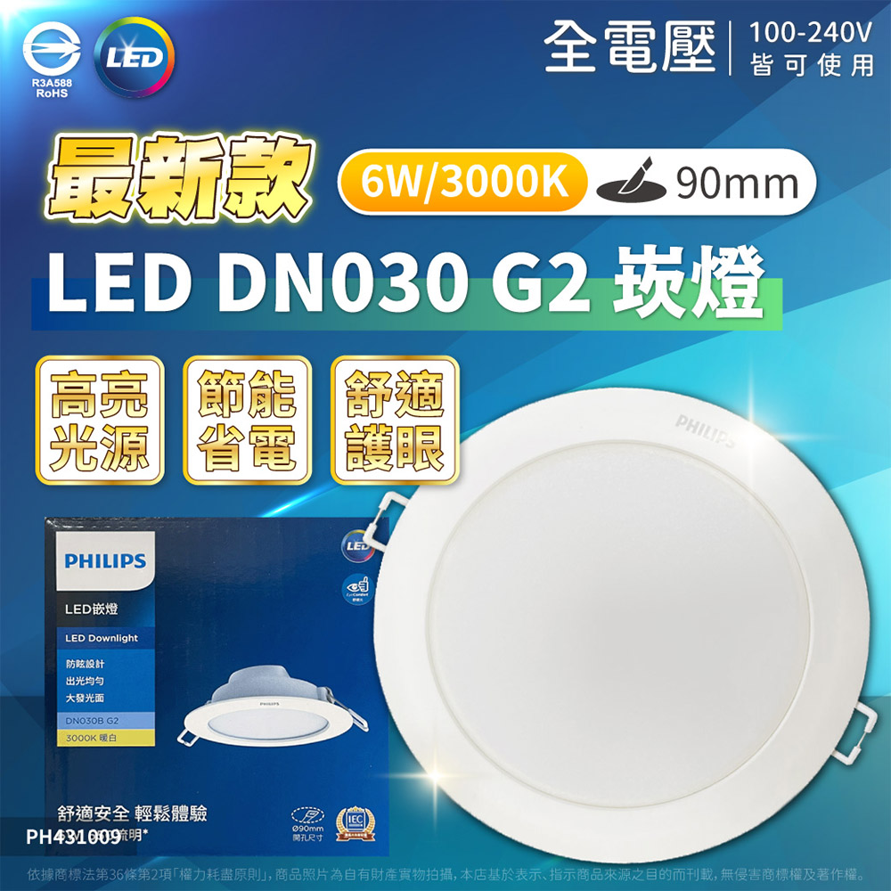 PHILIPS 飛利浦照明 (4入)LED 崁燈 DN030B G2 6W 3000K 黃光 全電壓 9cm