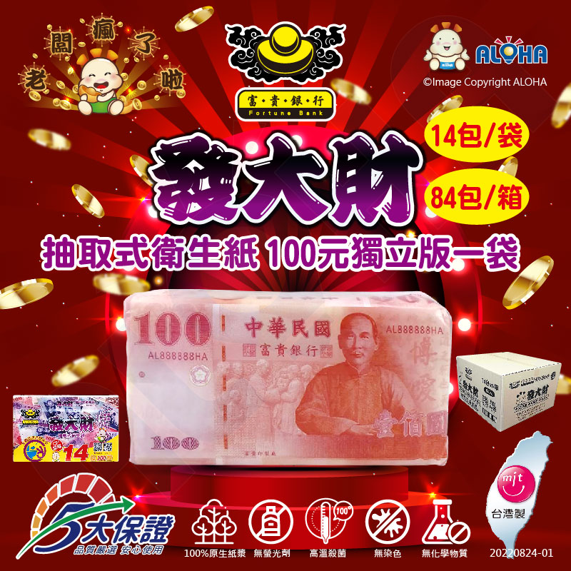 ALOHA 阿囉哈 100%原生紙漿 發大財抽取式衛生紙