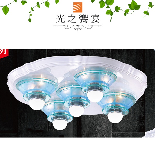 Protocol Lighting 光之饗宴 5燈吸頂燈(其他規格)