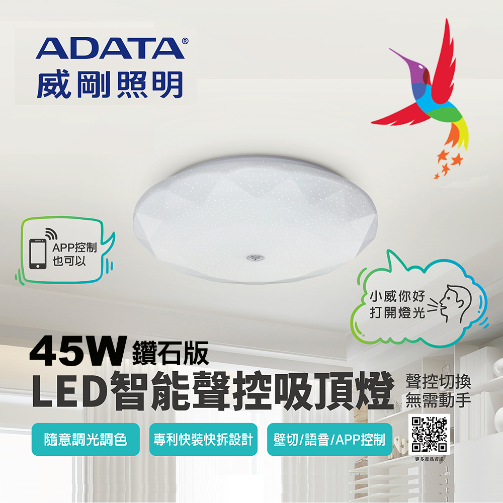ADATA 威剛 【 照明】45W 鑽石智能聲控快拆吸頂燈