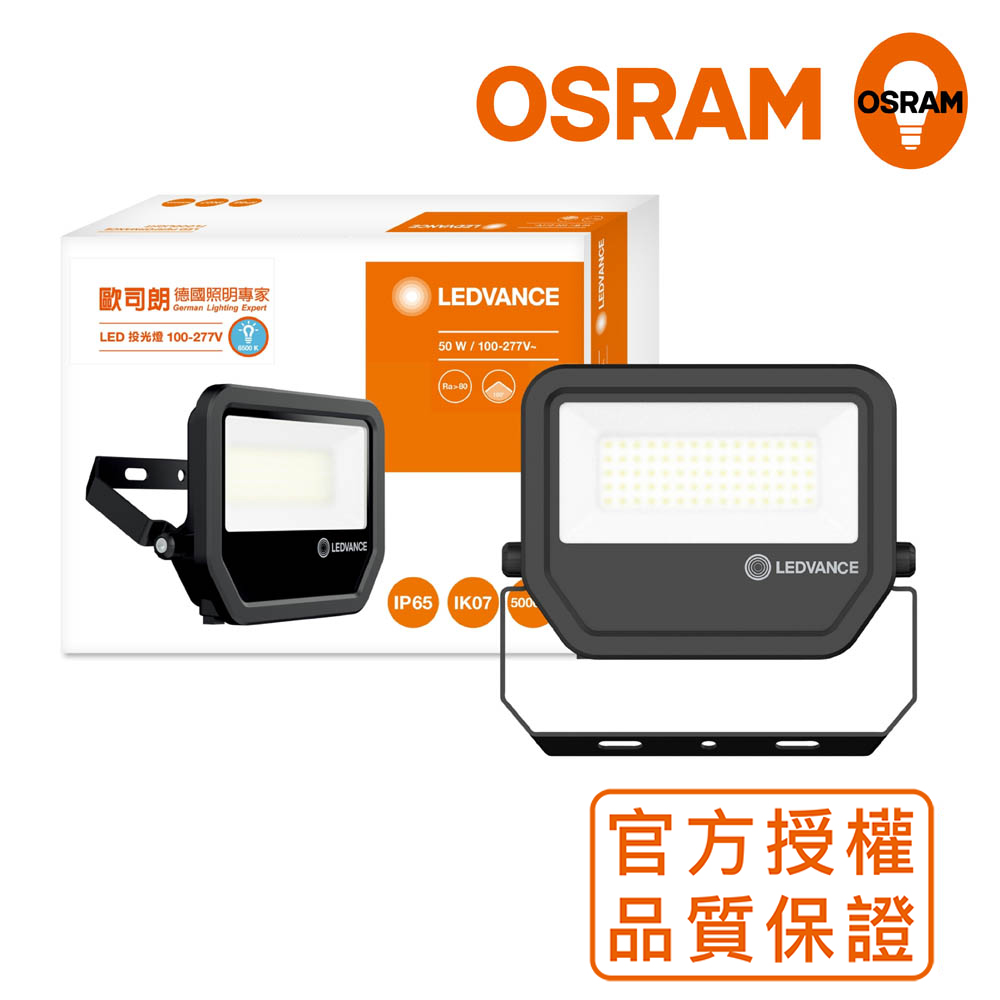 OSRAM 歐司朗 LED標準型投光燈 50W_白光 防水等級IP65