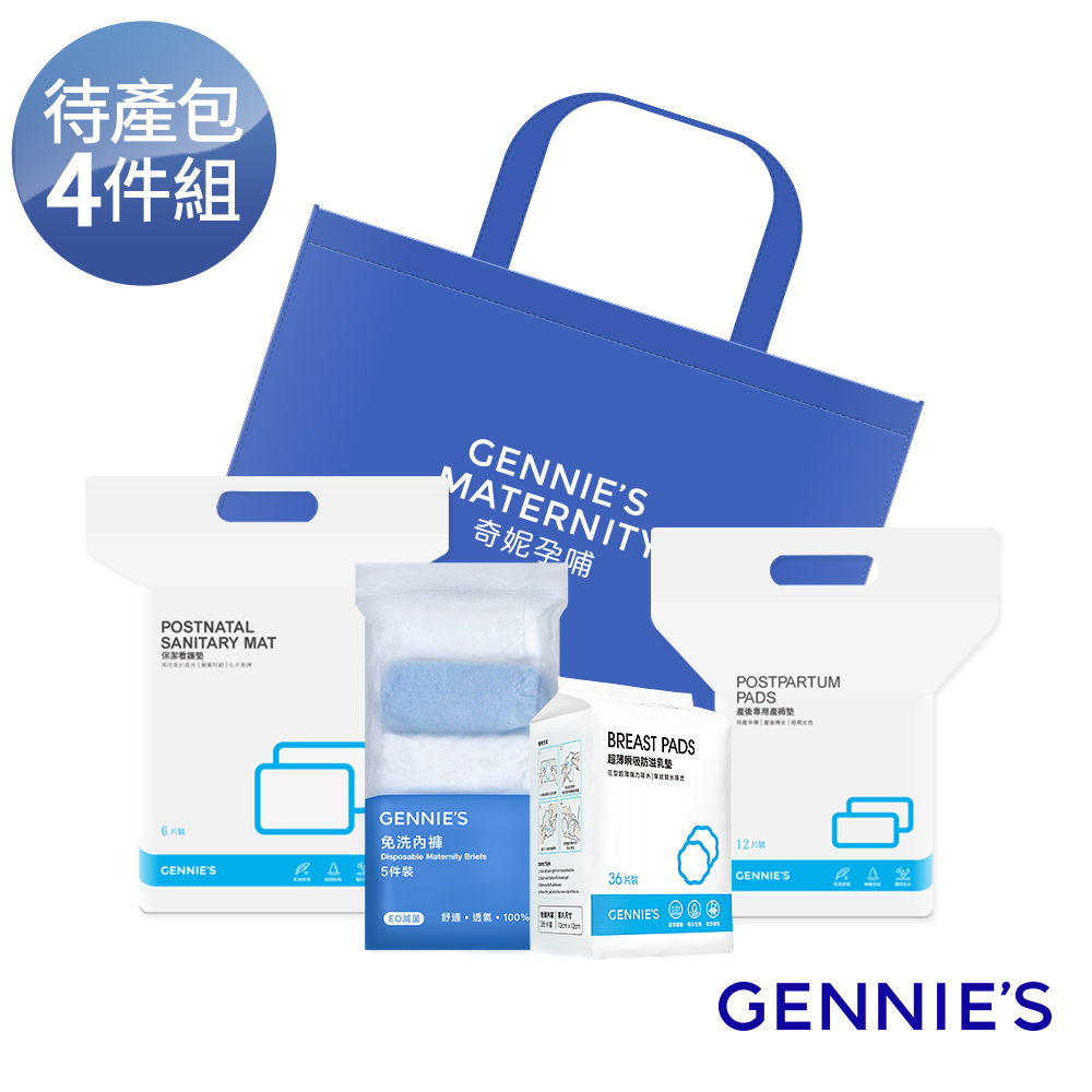 Gennies 奇妮 孕媽咪待產哺育隨行包(防溢乳墊/產褥墊/看護墊/免洗內褲)