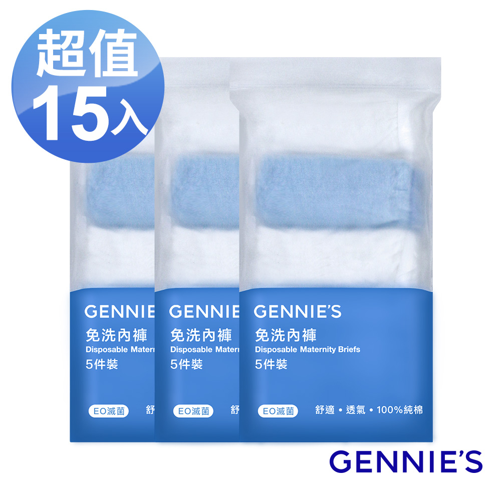 Gennies 奇妮 柔棉免洗低腰內褲3包共15入(免洗棉褲 免洗褲 一次性內褲 旅行內褲)（其他規格）