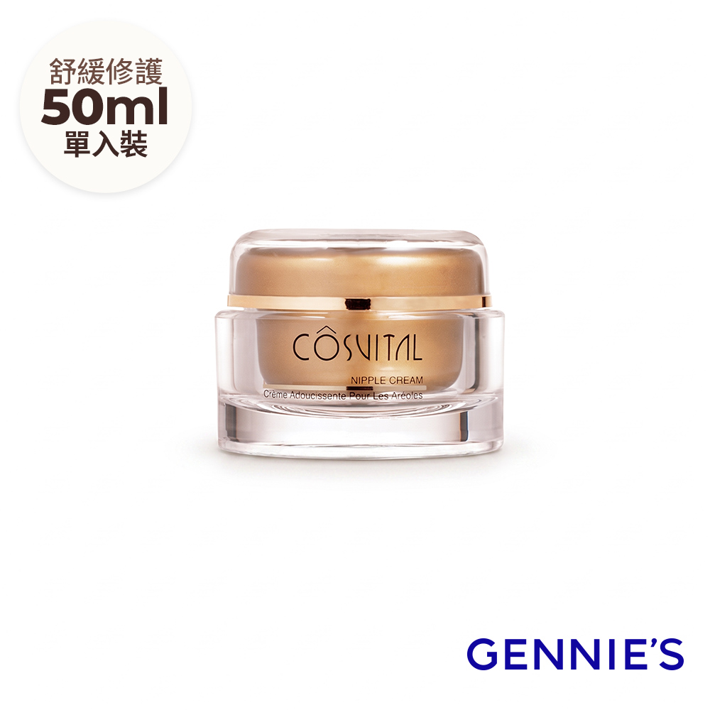 Gennies 奇妮 柔潤舒緩乳頭霜50ml(孕期產後/哺乳修護/潤澤舒緩/法國原裝)