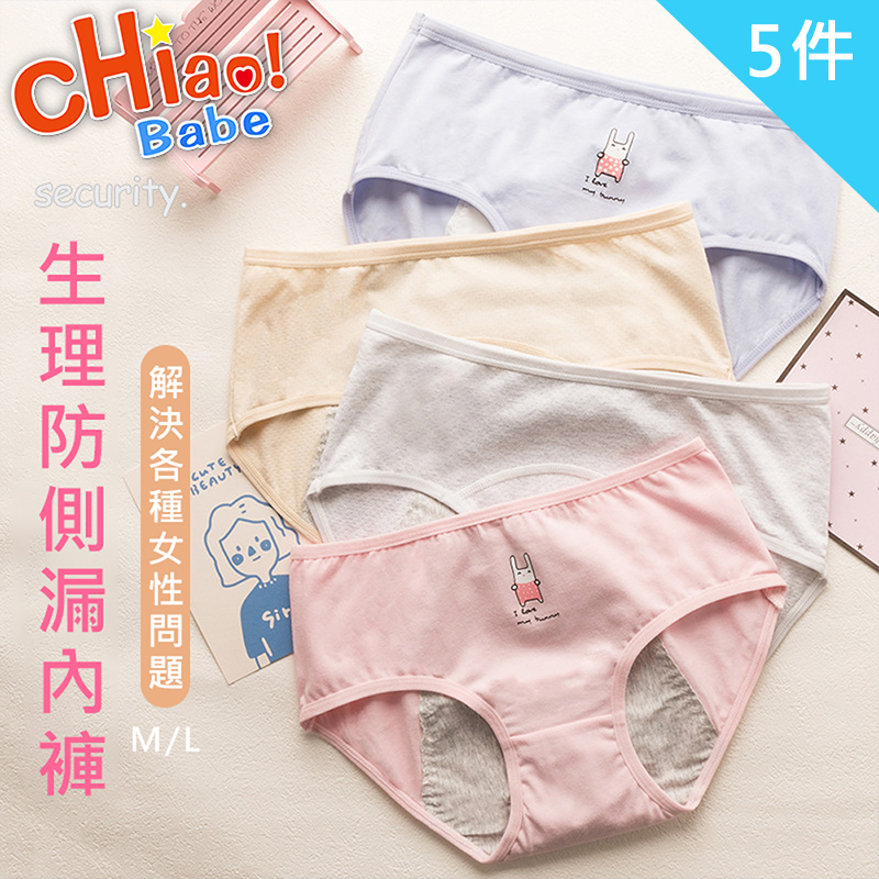 chiao!Babe 俏寶貝 優雅少女純棉生理褲-5件組(學生/少女/兒童)