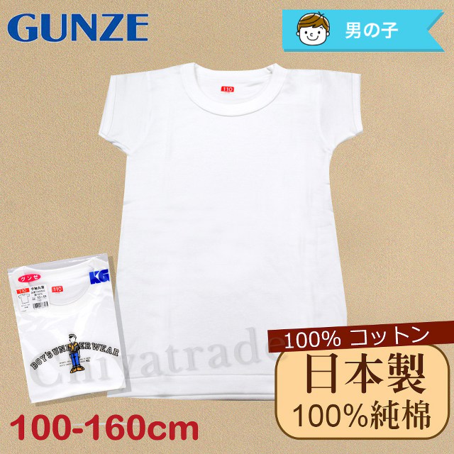 Gunze 日本郡是 【郡是】原裝進口-兒童100%純棉 短袖上衣 內衣 衛生衣 男童(100cm~160cm)