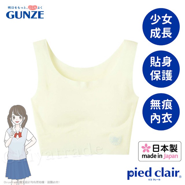 Gunze 日本郡是 日本製Pied clair少女成長發育內衣無痕無鋼圈140~160cm(半截式)-米白