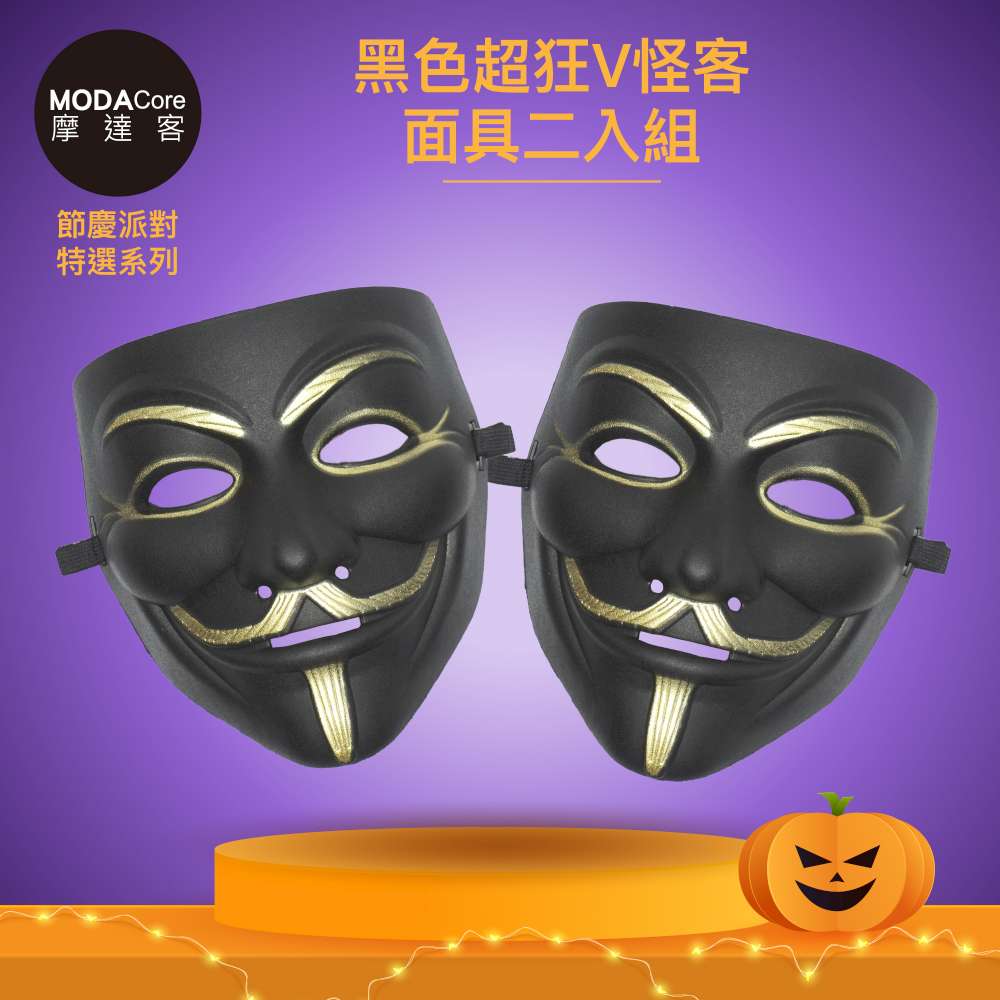 摩達客 萬聖派對變裝扮黑色超狂V怪客面具二入組Cosplay